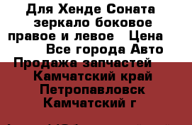 Для Хенде Соната2 зеркало боковое правое и левое › Цена ­ 1 400 - Все города Авто » Продажа запчастей   . Камчатский край,Петропавловск-Камчатский г.